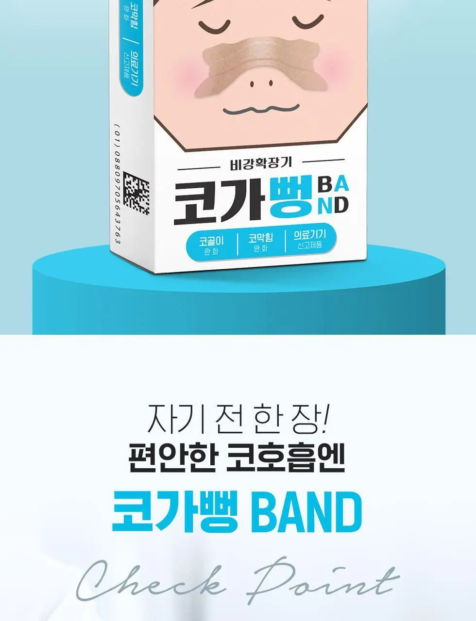 [의료기기] 아텍스 코가뻥밴드 비강확장 15ea 상세페이지 2